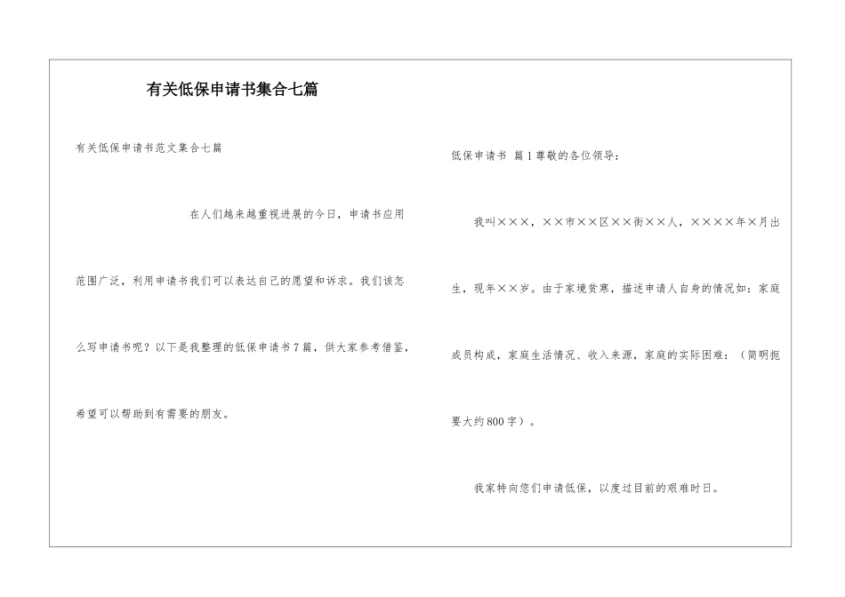 有关低保申请书集合七篇_第1页