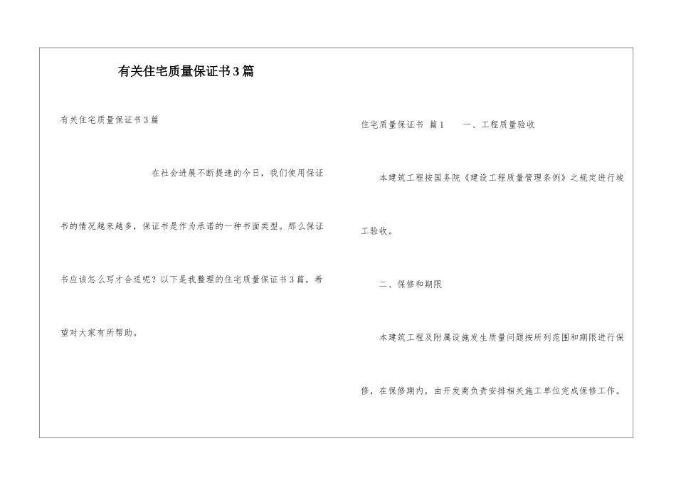 有关住宅质量保证书3篇_第1页