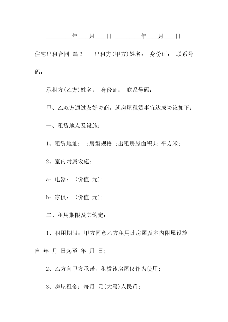 有关住宅出租合同3篇_第3页