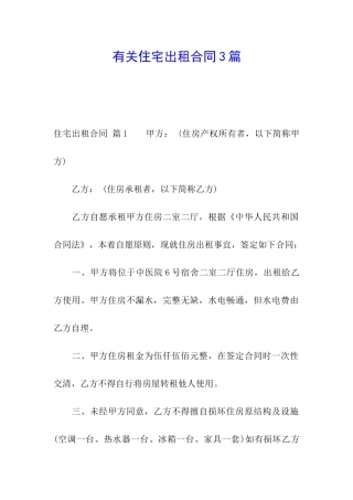 有关住宅出租合同3篇