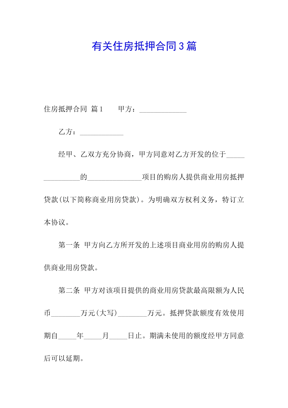 有关住房抵押合同3篇_第1页