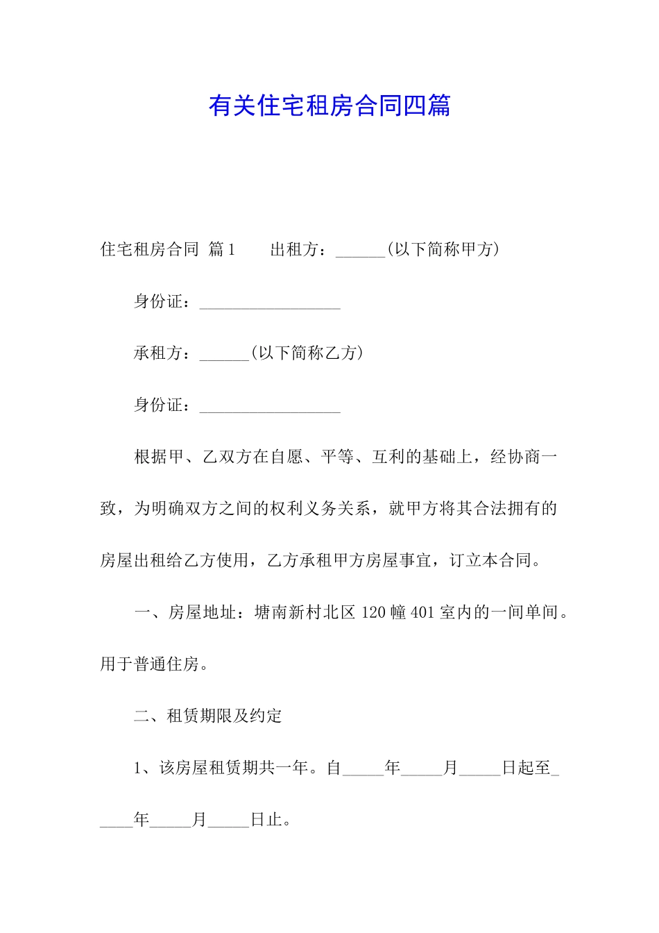 有关住宅租房合同四篇_第1页