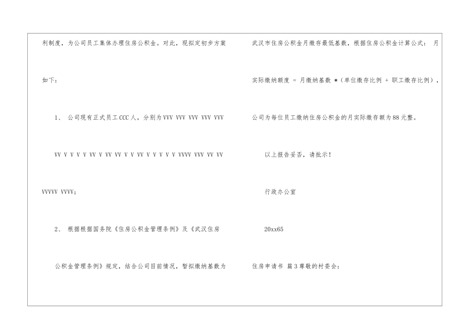 有关住房申请书3篇_第3页