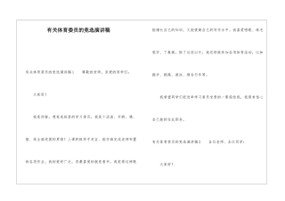 有关体育委员的竞选演讲稿