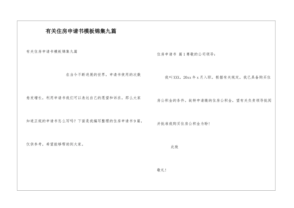 有关住房申请书模板锦集九篇_第1页