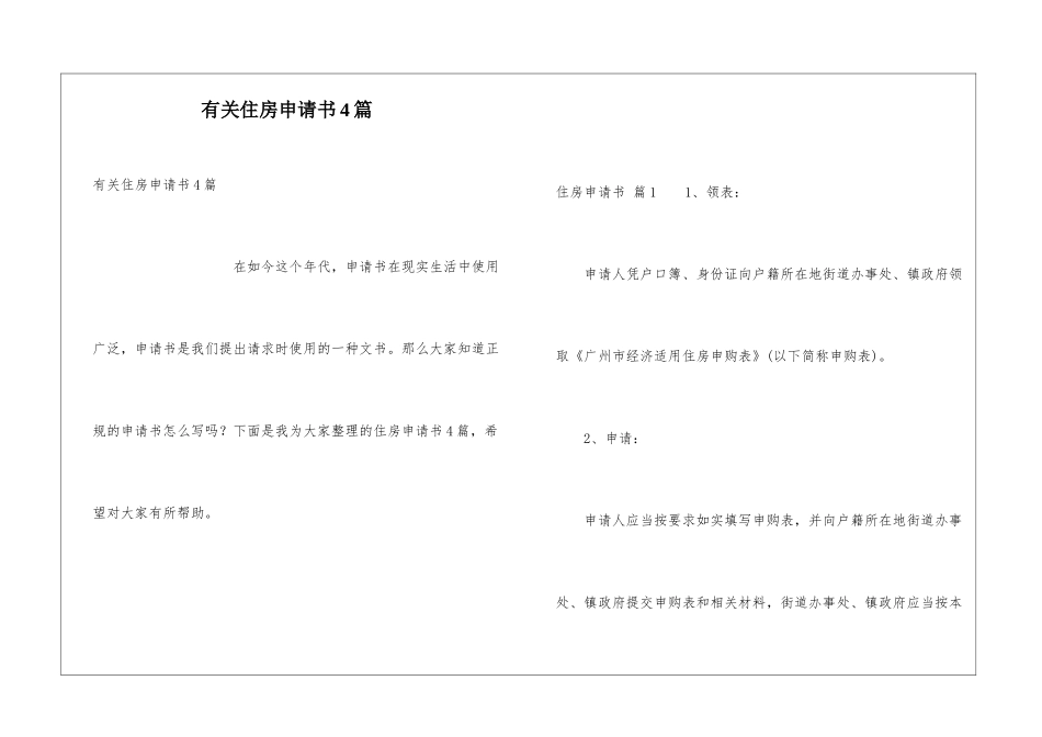 有关住房申请书4篇_第1页