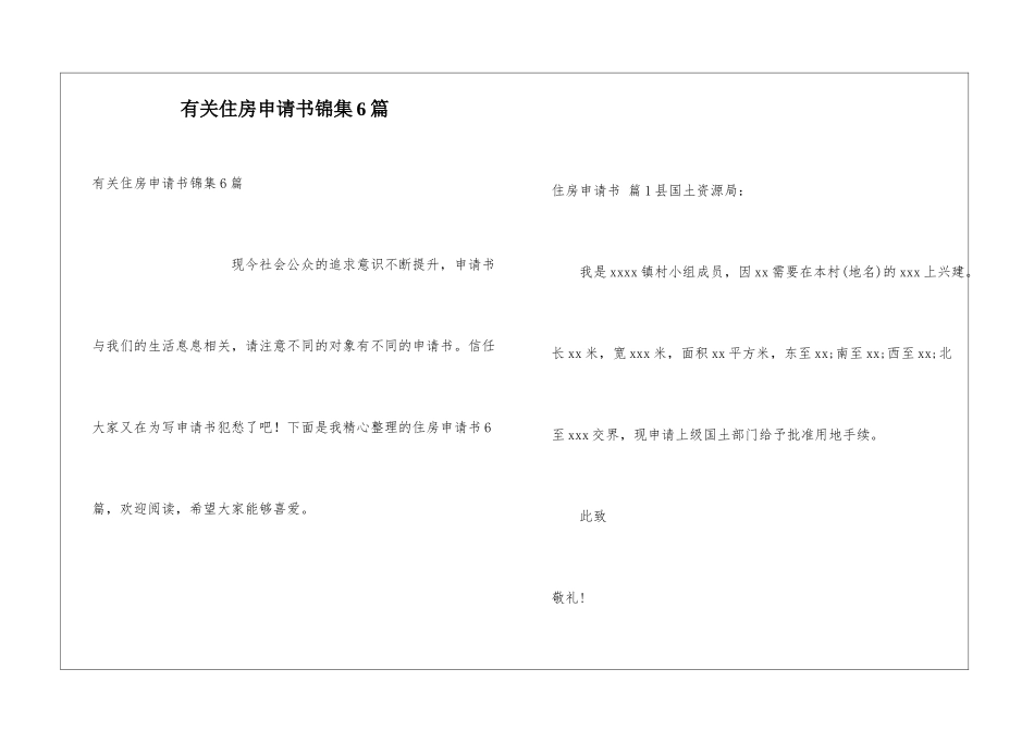 有关住房申请书锦集6篇_第1页