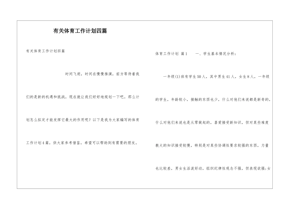 有关体育工作计划四篇_第1页
