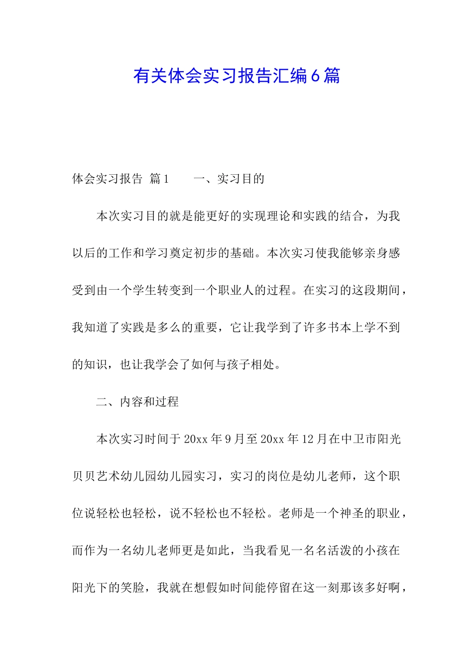 有关体会实习报告汇编6篇_第1页