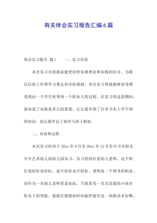 有关体会实习报告汇编6篇