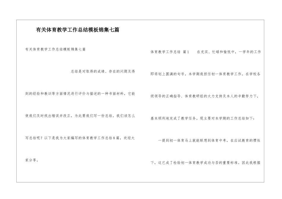 有关体育教学工作总结模板锦集七篇_第1页