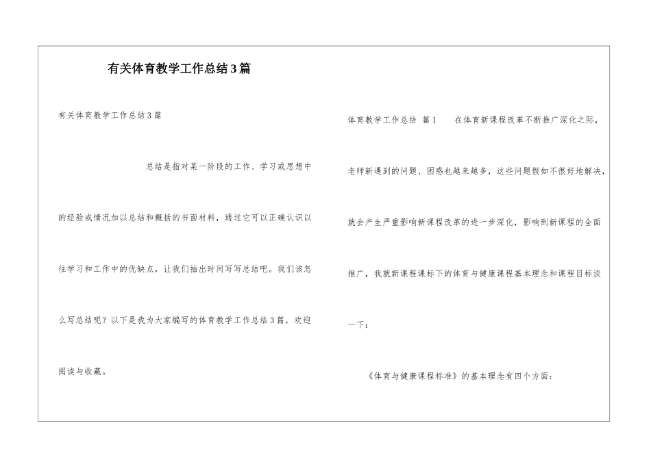 有关体育教学工作总结3篇_第1页