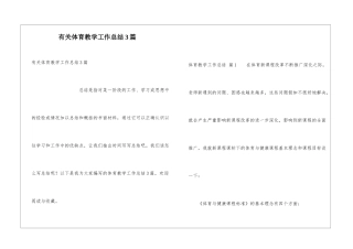 有关体育教学工作总结3篇