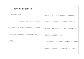 有关体育工作计划集合十篇