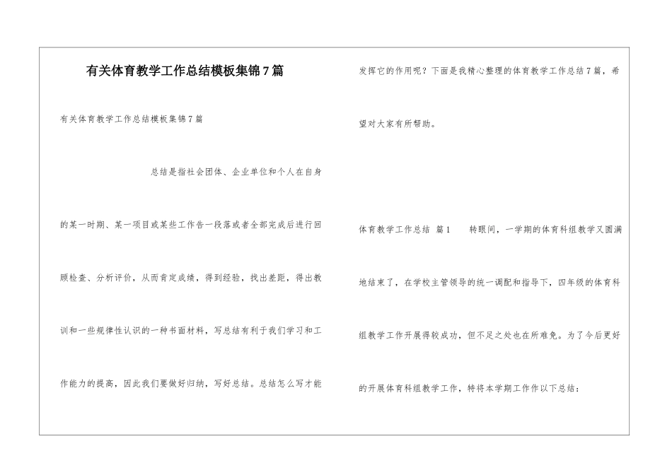 有关体育教学工作总结模板集锦7篇_第1页