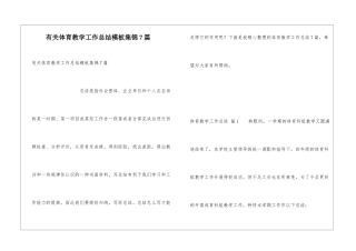 有关体育教学工作总结模板集锦7篇