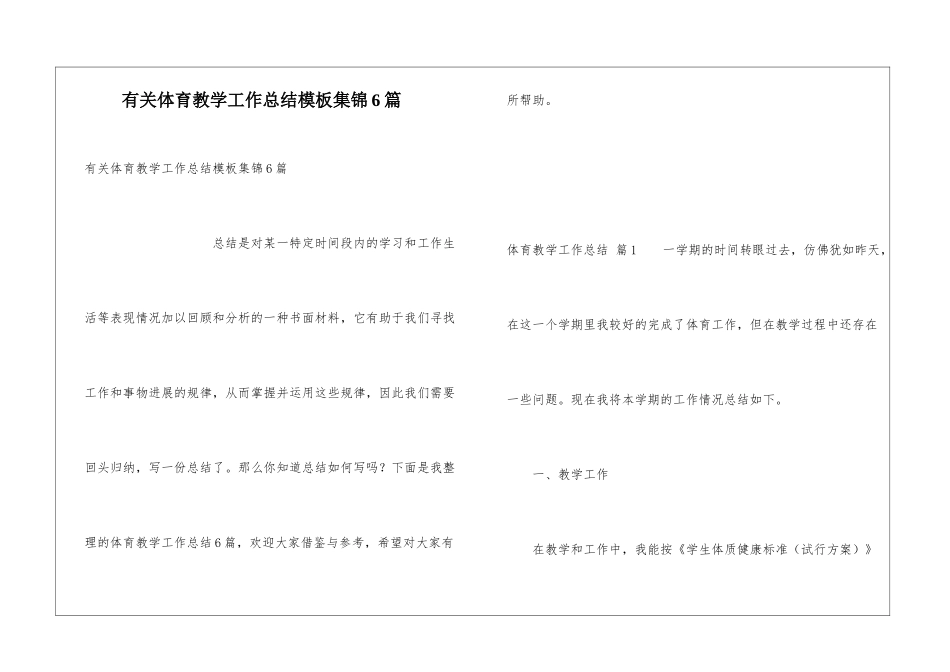有关体育教学工作总结模板集锦6篇_第1页
