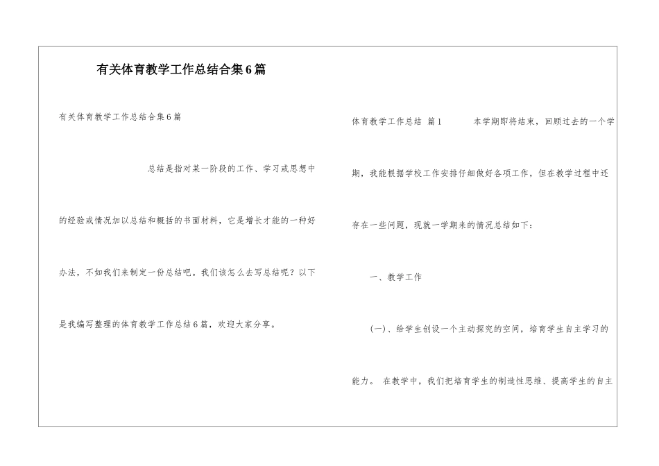 有关体育教学工作总结合集6篇_第1页
