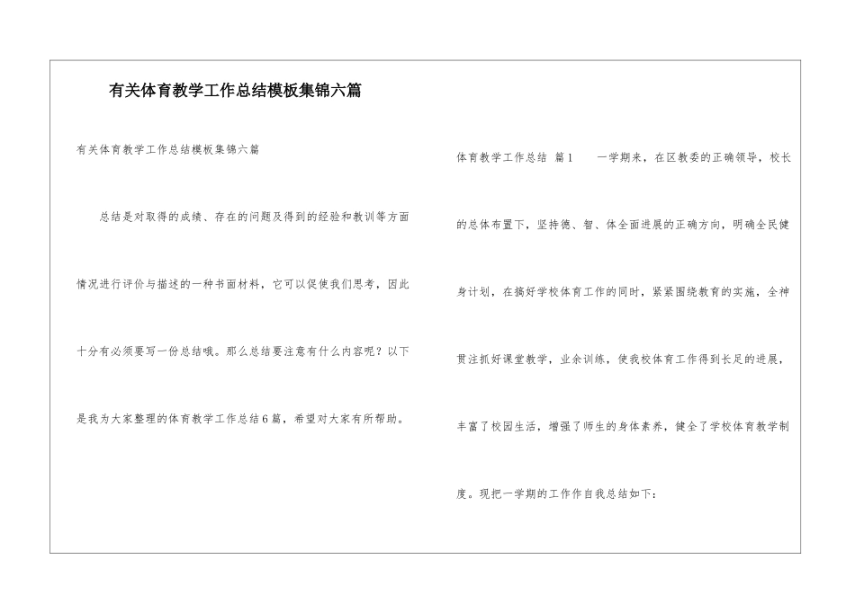 有关体育教学工作总结模板集锦六篇_第1页