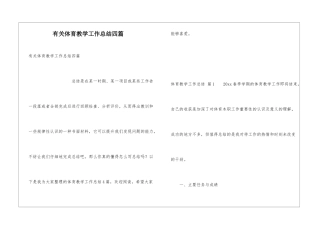 有关体育教学工作总结四篇