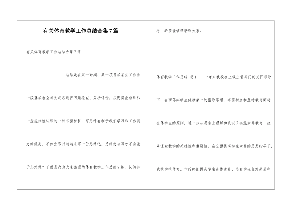 有关体育教学工作总结合集7篇_第1页