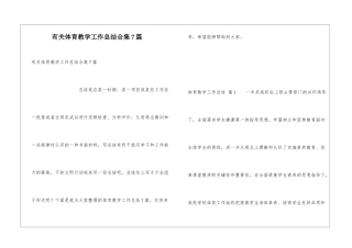 有关体育教学工作总结合集7篇