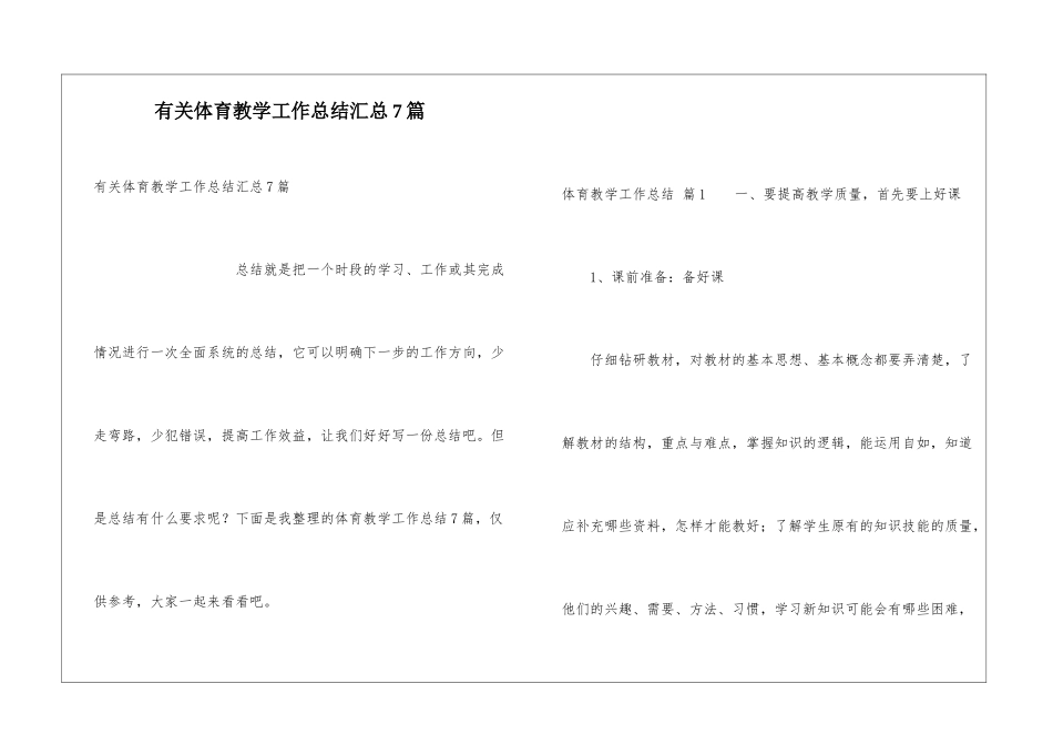 有关体育教学工作总结汇总7篇_第1页