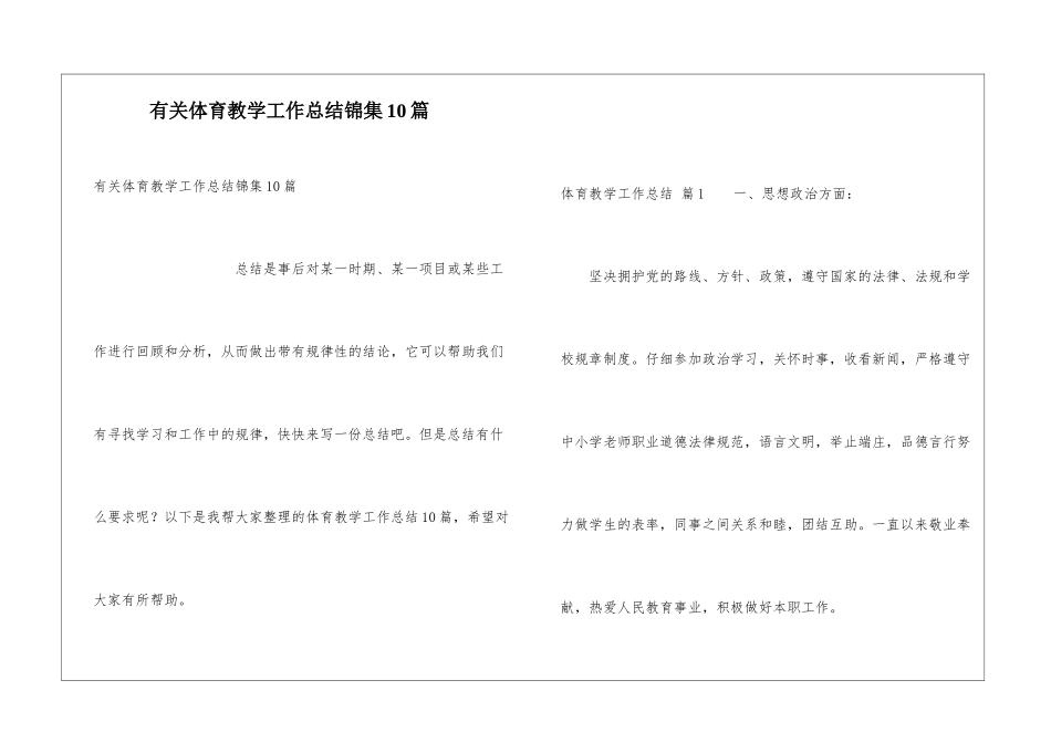 有关体育教学工作总结锦集10篇_第1页
