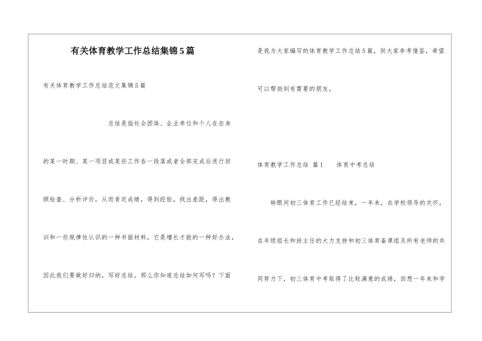 有关体育教学工作总结集锦5篇_第1页