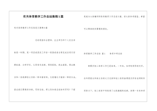 有关体育教学工作总结集锦5篇