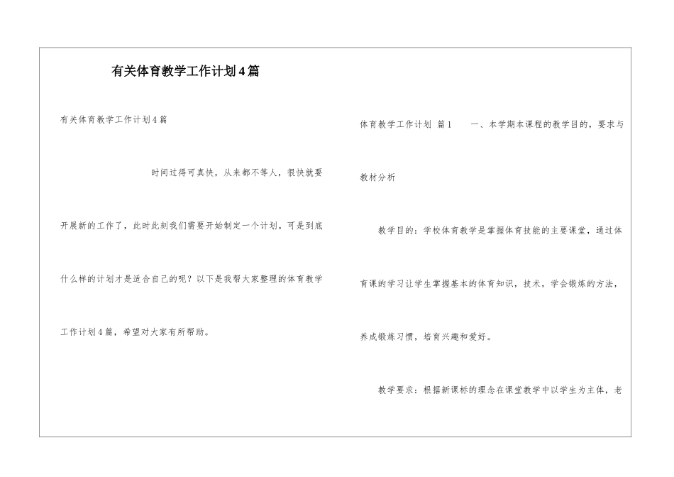 有关体育教学工作计划4篇_第1页