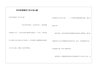 有关体育教学工作计划4篇