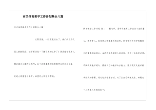 有关体育教学工作计划集合八篇