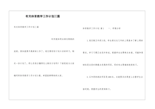有关体育教学工作计划三篇