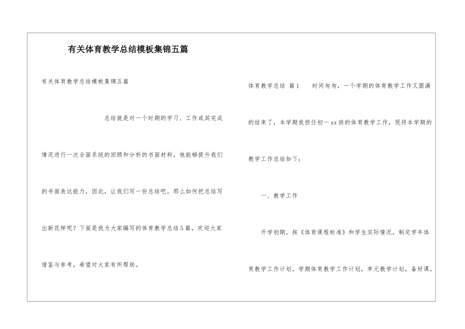有关体育教学总结模板集锦五篇_第1页