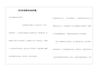 有关体育教学总结四篇