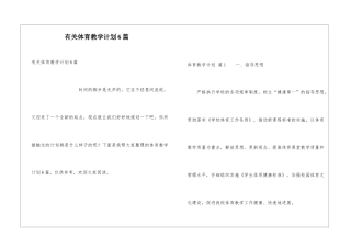 有关体育教学计划6篇
