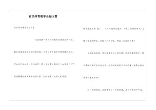 有关体育教学总结5篇