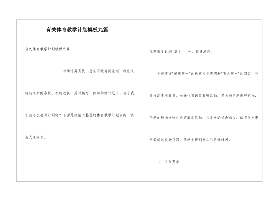 有关体育教学计划模板九篇_第1页