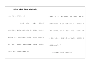 有关体育教学总结模板集合8篇