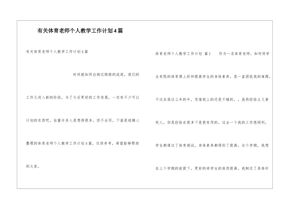 有关体育教师个人教学工作计划4篇_第1页