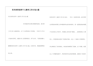 有关体育教师个人教学工作计划4篇