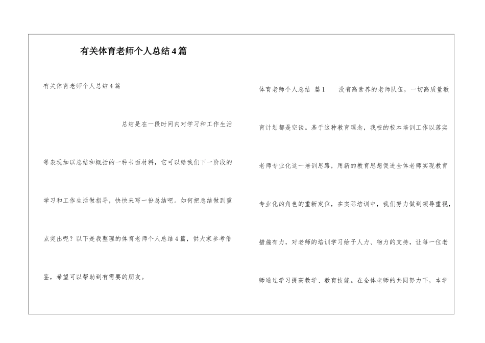 有关体育教师个人总结4篇_第1页