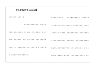 有关体育教师个人总结4篇