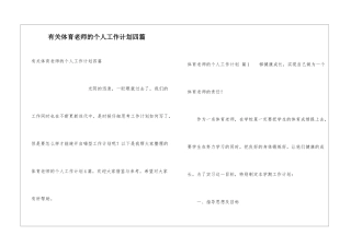 有关体育老师的个人工作计划四篇
