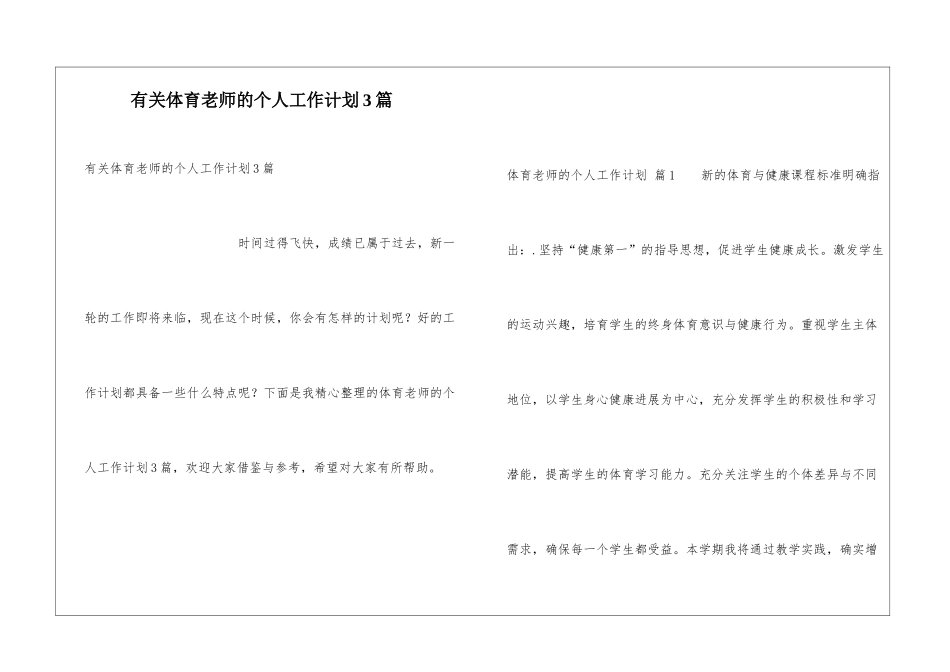 有关体育老师的个人工作计划3篇_第1页