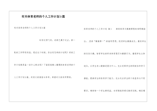 有关体育老师的个人工作计划3篇