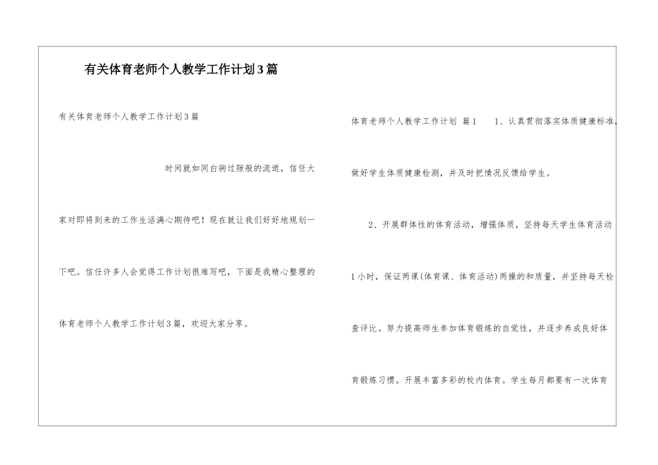 有关体育教师个人教学工作计划3篇_第1页