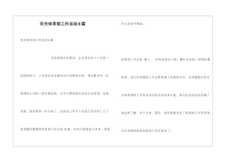 有关体育部工作总结8篇