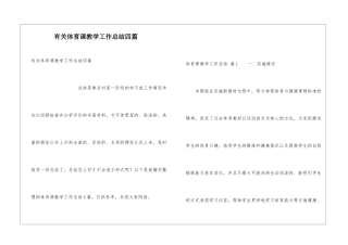 有关体育课教学工作总结四篇